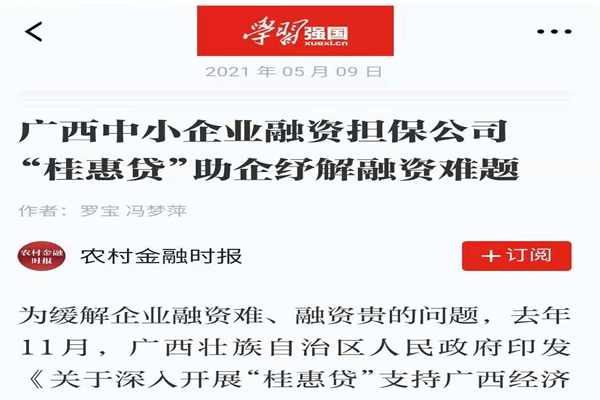 農(nóng)業(yè)金融時(shí)報(bào)、學(xué)習(xí)強(qiáng)國 | 八桂受惠 貸動(dòng)民生——媒體報(bào)道廣西中小企業(yè)融資擔(dān)保公司 “桂惠貸”助企紓解融資難題