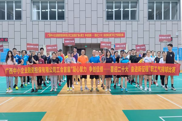 2022.9.23，中小擔(dān)保在廣西體育中心綜合訓(xùn)練館舉辦公司首屆“凝心聚力 爭創(chuàng)佳績——喜迎二十大 奮進(jìn)新征程”氣排球比賽。