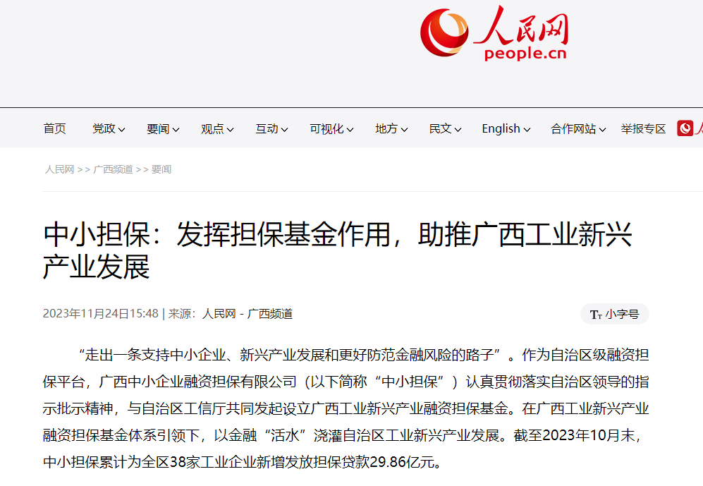 人民網(wǎng) |中小擔(dān)保：發(fā)揮擔(dān)?；鹱饔?，助推自治區(qū) 工業(yè)新興產(chǎn)業(yè)發(fā)展